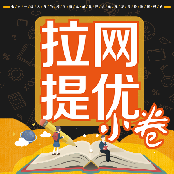 拉網(wǎng)提優(yōu)小卷