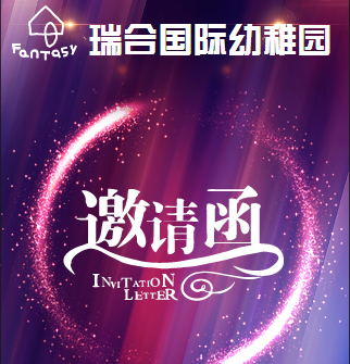 瑞合国际幼稚园开园庆典邀请函