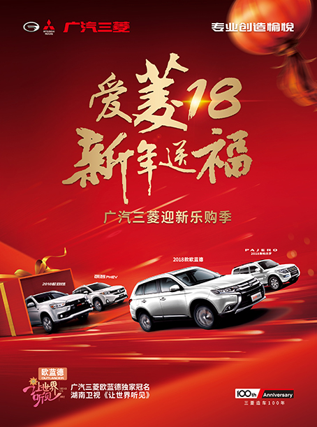 昭通港鑫广汽三菱4S店1月20日爱菱18新年送福