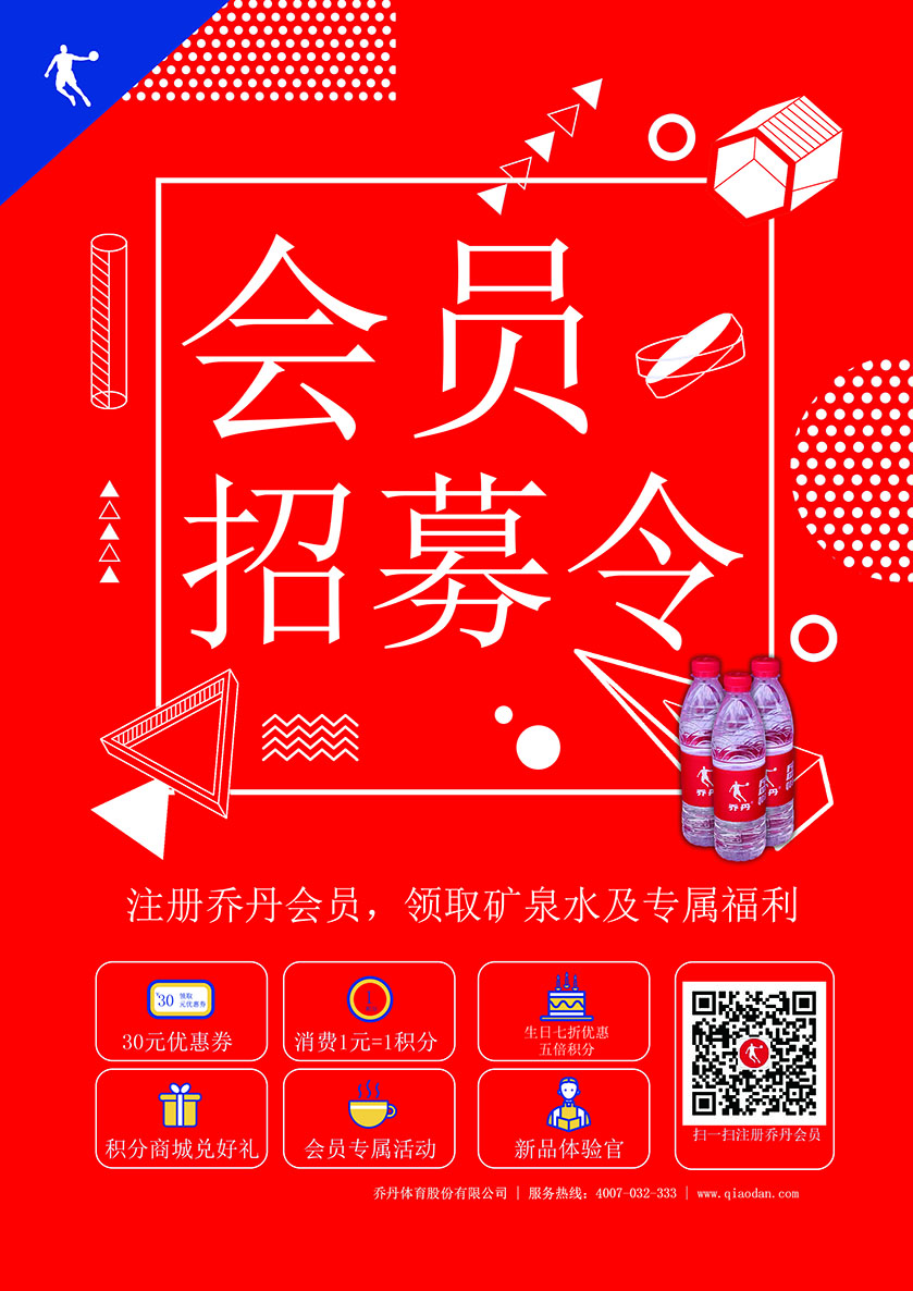 喬丹入會送好禮