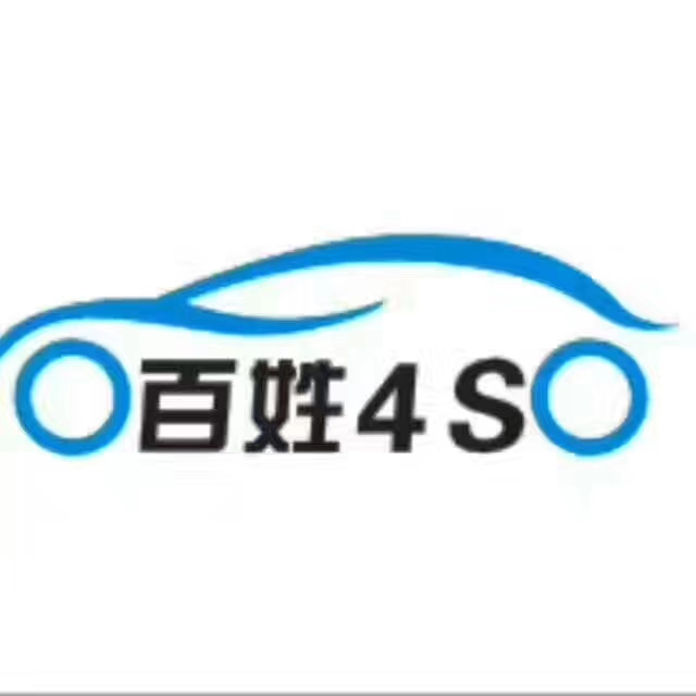 陜西安康百姓4S汽車汽車養護專家