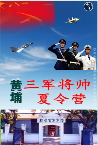 中國夢*強軍夢*少年夢，黃埔蛻變成長夏令營