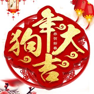 春節(jié)新年宣傳祝福