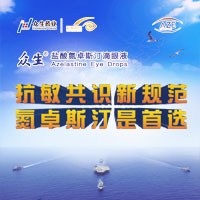 抗敏共识新规范，氮卓斯汀是首选