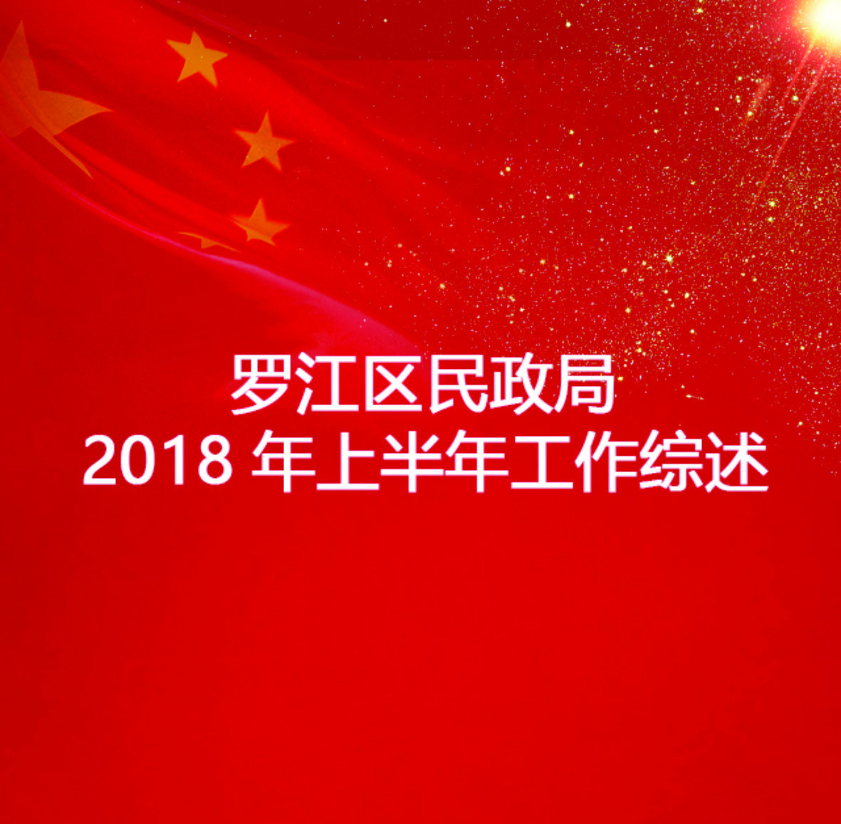 羅江區民政局 2018年上半年工作綜述