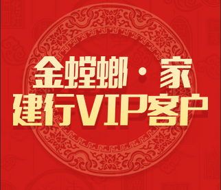 建设银行&金螳螂·家VIP活动优惠