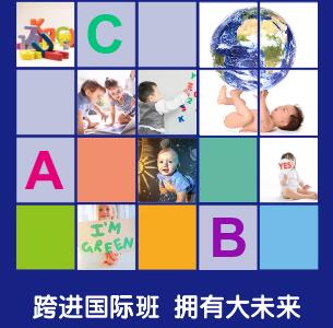 “跨進國際班，擁有大未來”