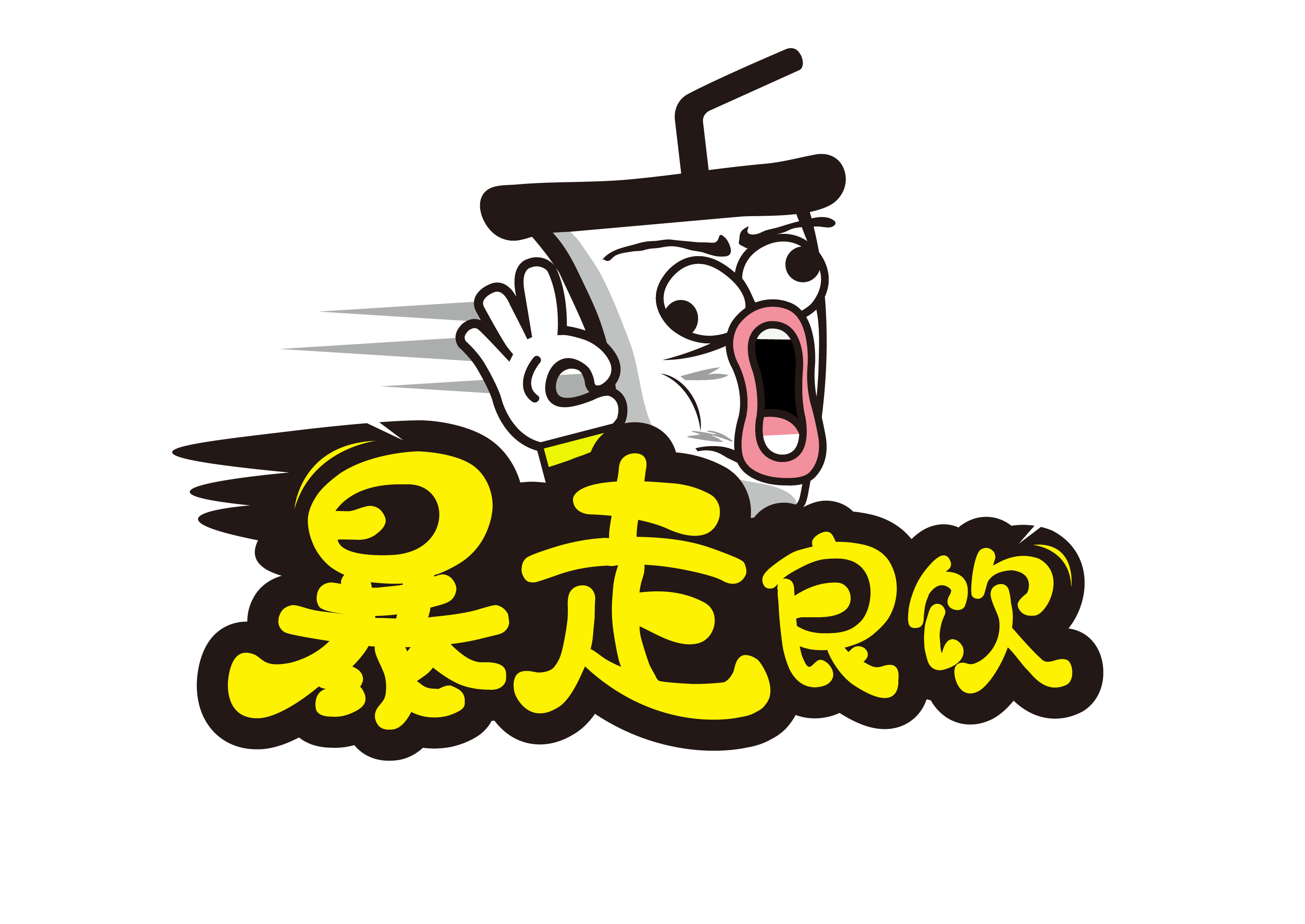 暴走良饮新店开业啦！