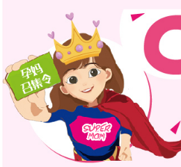 加入我们，不定期招募妈粉