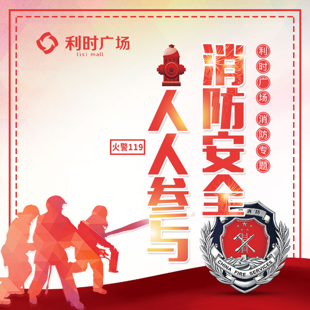 利時(shí)廣場(chǎng)，消防安全與逃生知識(shí)專題講解