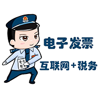 [備份]“電子發(fā)票增值服務(wù)”業(yè)務(wù)介紹