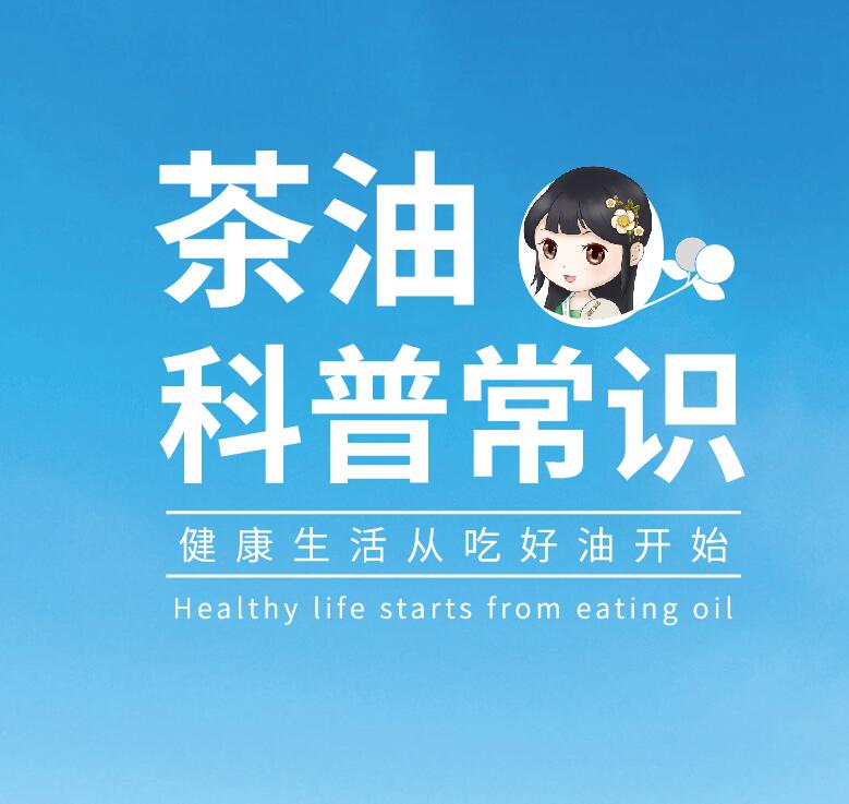 茶油科普常識