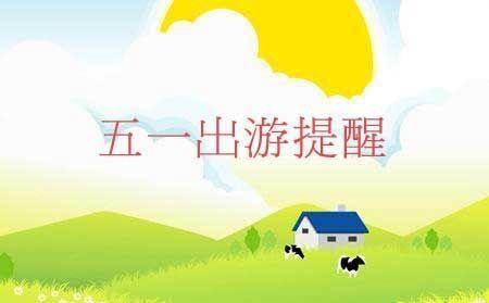 看這里：五一小長(zhǎng)假出行指南來(lái)了！