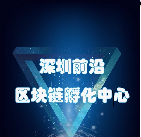 深圳前沿区块链孵化中心