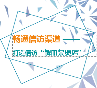 暢通信訪渠道——打造信訪“解憂雜貨店”