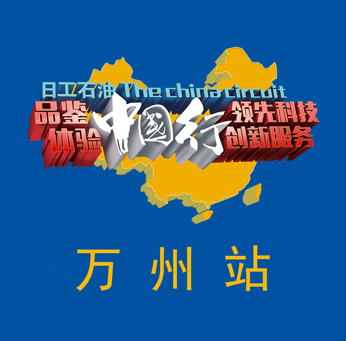 日工石油（万州站）品鉴会邀请函