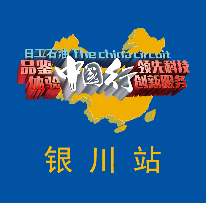 日工石油（银川站）品鉴会邀请函