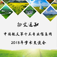 2018年十三網(wǎng)學術交流會征文通知