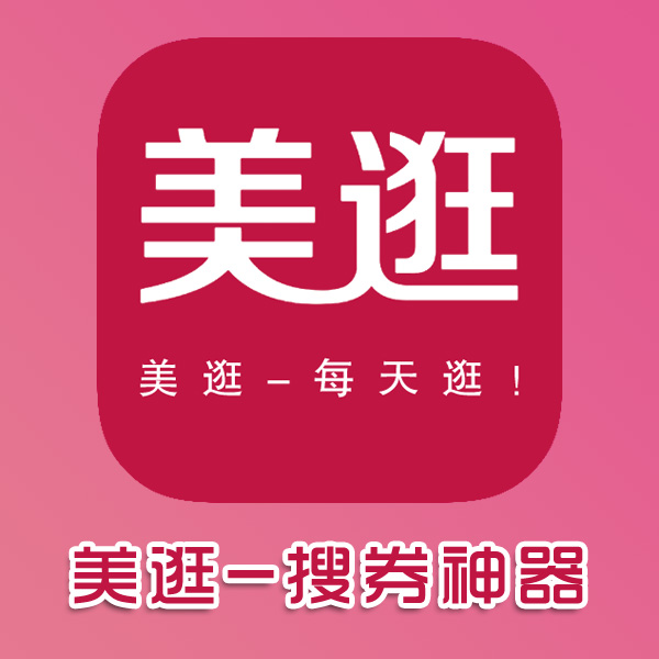 美逛APP--自主查券不求人！