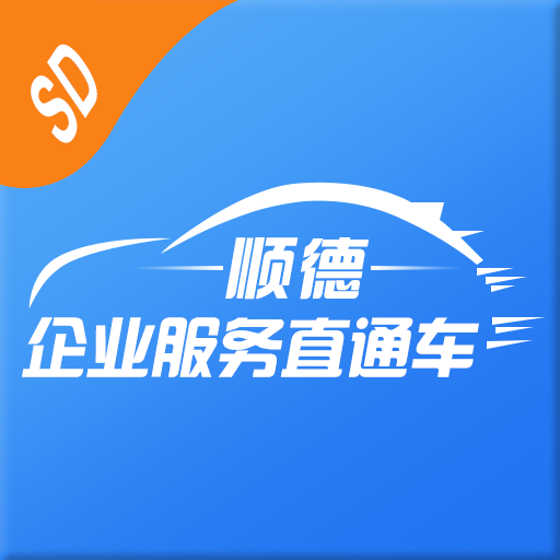 順德企業(yè)服務(wù)直通車-企業(yè)訴求調(diào)查