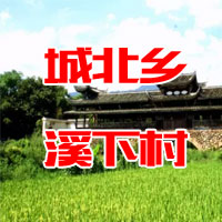 城北鄉溪下村 |  卓金蘭