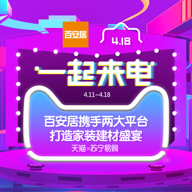 百安居邀您 一起來“店”