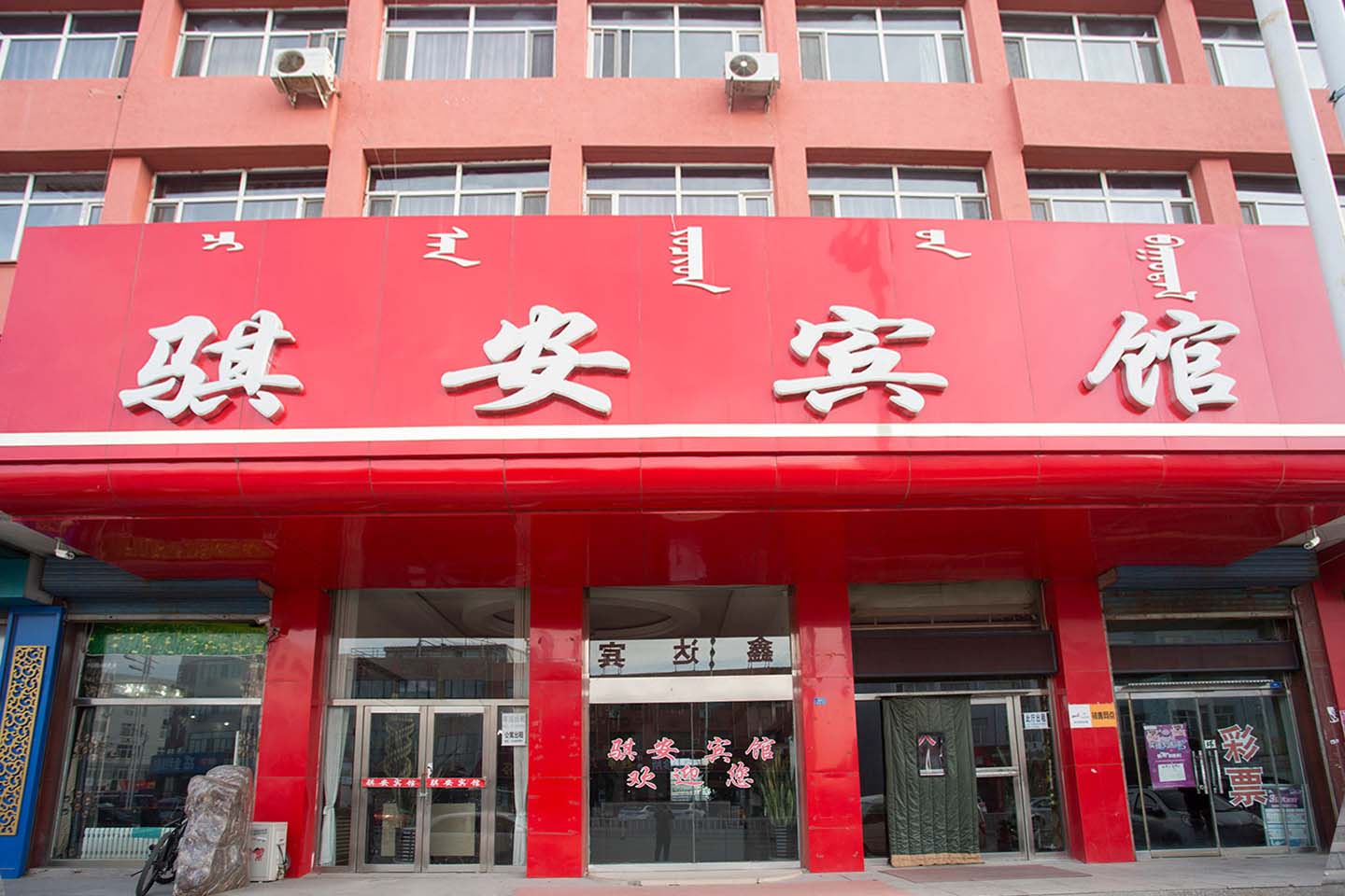 騏安賓館