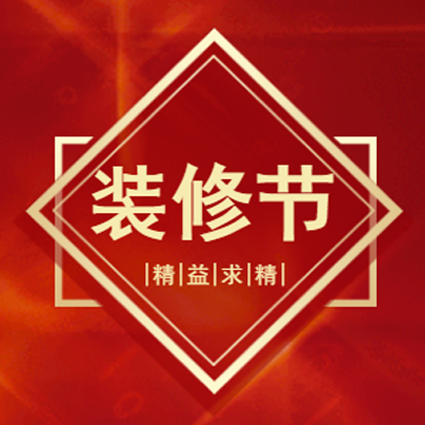 家裝優(yōu)惠活動(dòng)，全包599