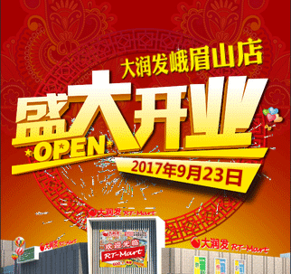 [副本]大润发峨眉山店开业宣传