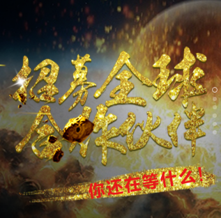 招募全球合作伙伴