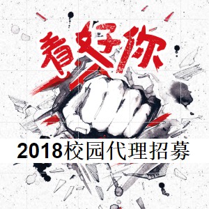 文都網校2018年度校園代理招募