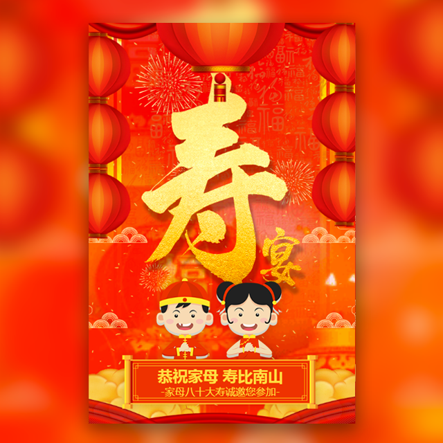 喜庆春节动态祝寿拜寿寿宴贺卡邀请函