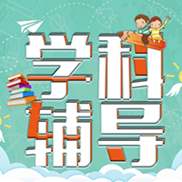 文化課輔導(dǎo)班招生