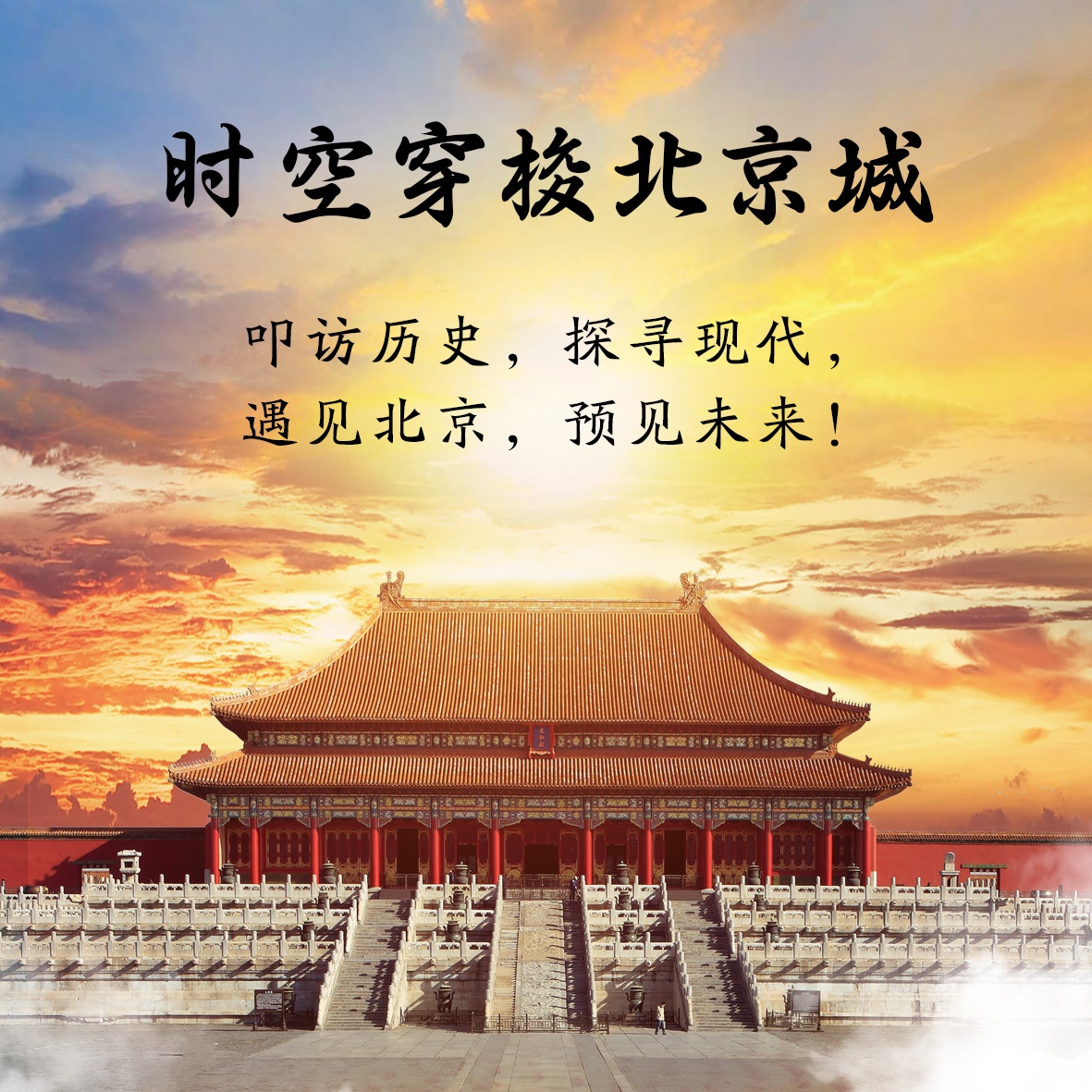 时空穿梭北京城