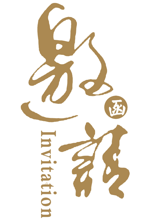 書(shū)畫(huà)大賽邀請(qǐng)函