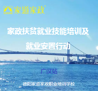 家政（育嬰師）技能培訓(xùn) 暨就業(yè)安置行動