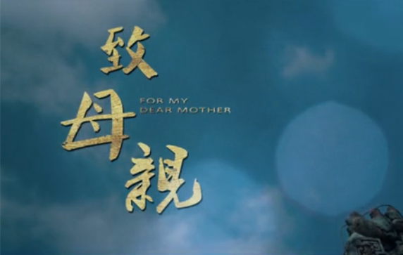 致偉大的母親