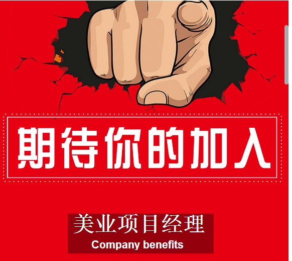 美業(yè)項(xiàng)目經(jīng)理招聘！