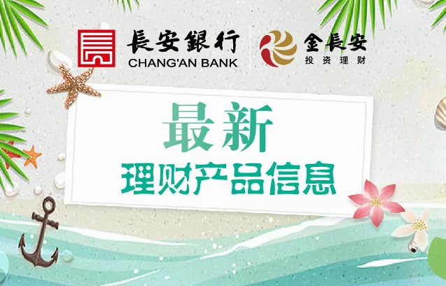 长安银行金长安最新理财产品