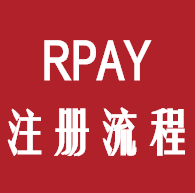 RPAY—注冊操作流程