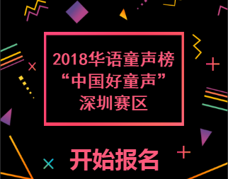 2018華語童聲榜“中國好童聲”深圳賽區報名啦