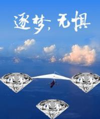 【人物專訪】—省屬七區鉆石明星高慧