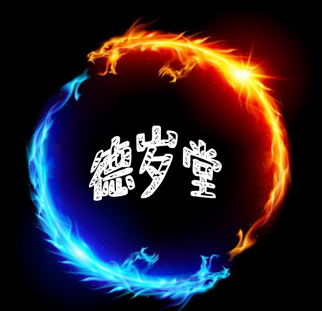 石家庄德岁堂（高）
