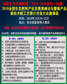 2018全國(guó)生態(tài)肥料產(chǎn)業(yè)發(fā)展高峰論壇