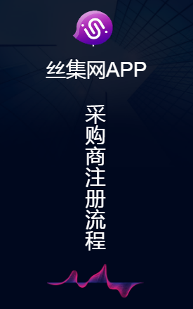 絲集網(wǎng)APP采購商注冊流程