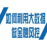 如何利用大數據做金融風控