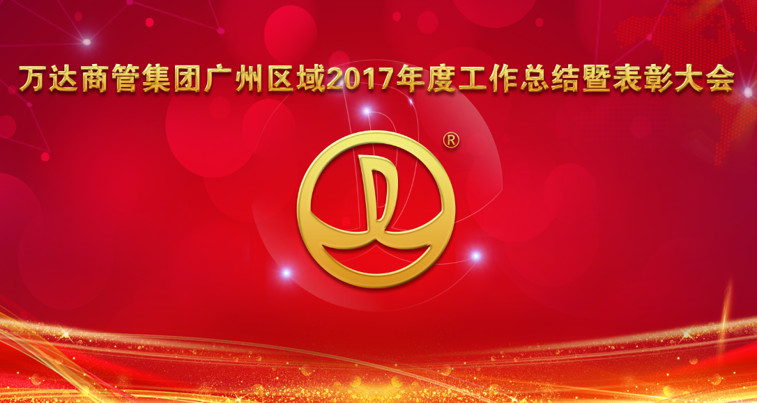 萬達商管集團廣州區域2017年度工作總結暨表彰大會