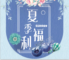 『金花生商城』夏季福利