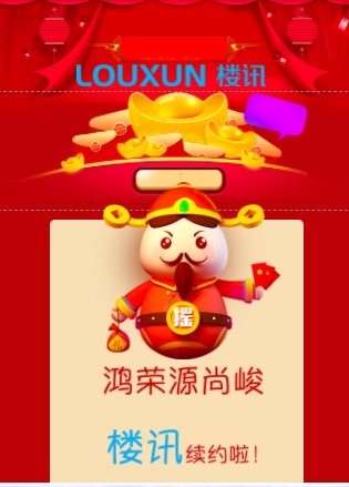 鴻榮源尚峻【樓訊】續(xù)約啦！