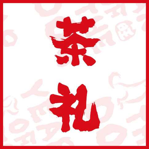 逸飛小茶農新年茶禮